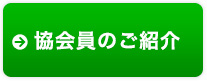 会員企業のご紹介