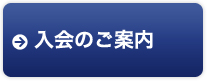 入会のご案内