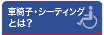 車いすシーティングとは？