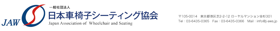 一般社団法人　日本車椅子シーティング協会