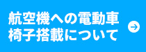 航空会社の方へ-搭載バッテリーの確認