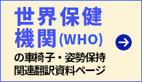 WHO（世界保健機関）の車椅子・シーティング関連翻訳資料ライブラリー