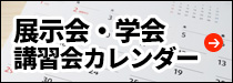 展示会・学会・講習会カレンダー