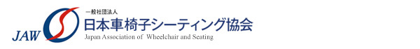 一般社団法人　日本車椅子シーティング協会